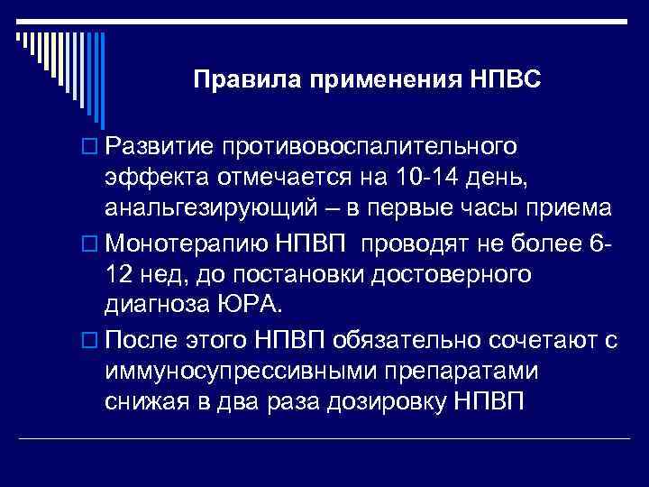 Правила применения НПВС o Развитие противовоспалительного эффекта отмечается на 10 -14 день, анальгезирующий –