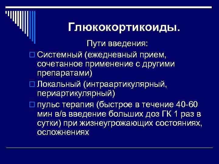 Глюкокортикоиды. Пути введения: o Системный (ежедневный прием, сочетанное применение с другими препаратами) o Локальный