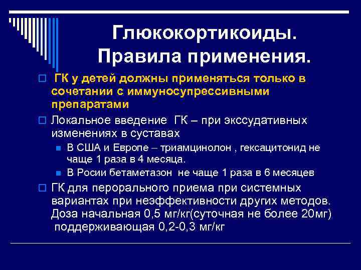 Глюкокортикоиды. Правила применения. o ГК у детей должны применяться только в сочетании с иммуносупрессивными