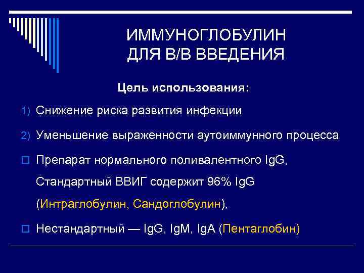 ИММУНОГЛОБУЛИН ДЛЯ В/В ВВЕДЕНИЯ Цель использования: 1) Снижение риска развития инфекции 2) Уменьшение выраженности