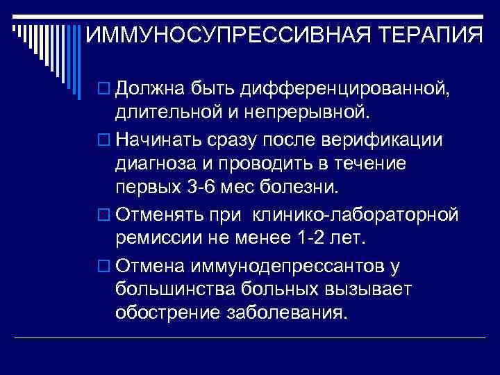 ИММУНОСУПРЕССИВНАЯ ТЕРАПИЯ o Должна быть дифференцированной, длительной и непрерывной. o Начинать сразу после верификации