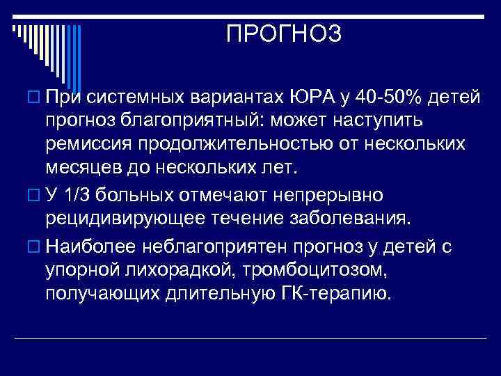 ПРОГНОЗ o При системных вариантах ЮРА у 40 -50% детей прогноз благоприятный: может наступить