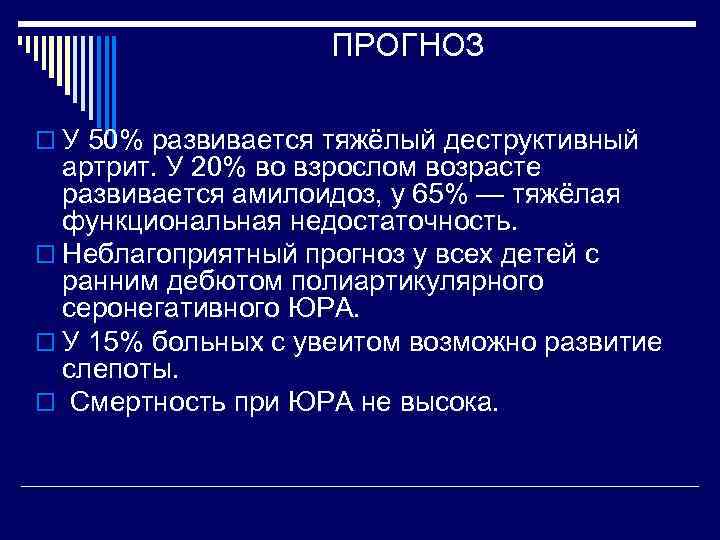 ПРОГНОЗ o У 50% развивается тяжёлый деструктивный артрит. У 20% во взрослом возрасте развивается