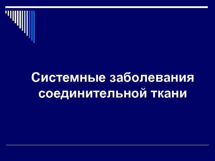 Системные заболевания соединительной ткани 