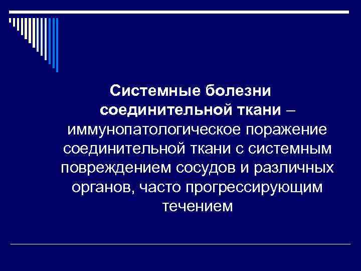 Системные болезни соединительной ткани – иммунопатологическое поражение соединительной ткани с системным повреждением сосудов и