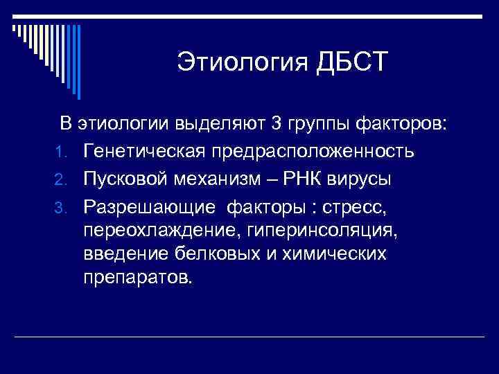 Этиология ДБСТ В этиологии выделяют 3 группы факторов: 1. Генетическая предрасположенность 2. Пусковой механизм