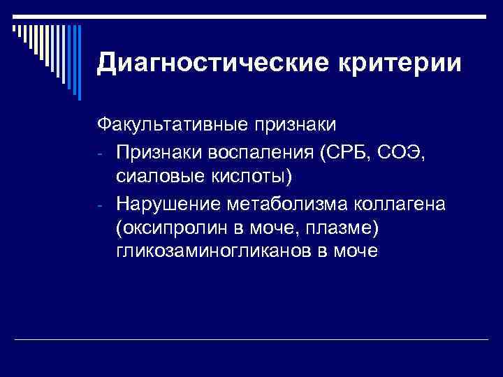 Диагностические критерии Факультативные признаки - Признаки воспаления (СРБ, СОЭ, сиаловые кислоты) - Нарушение метаболизма