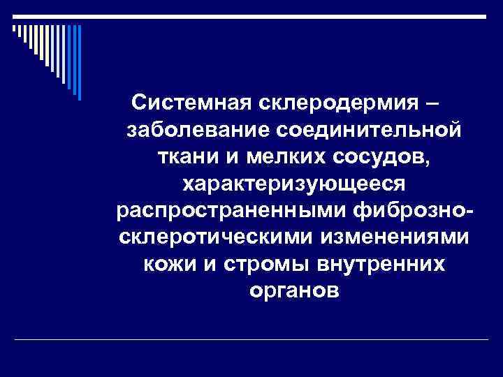 Системная склеродермия – заболевание соединительной ткани и мелких сосудов, характеризующееся распространенными фиброзносклеротическими изменениями кожи