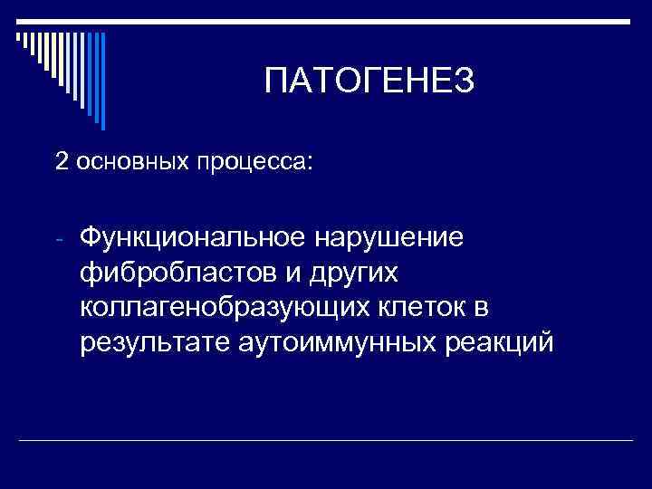 ПАТОГЕНЕЗ 2 основных процесса: - Функциональное нарушение фибробластов и других коллагенобразующих клеток в результате