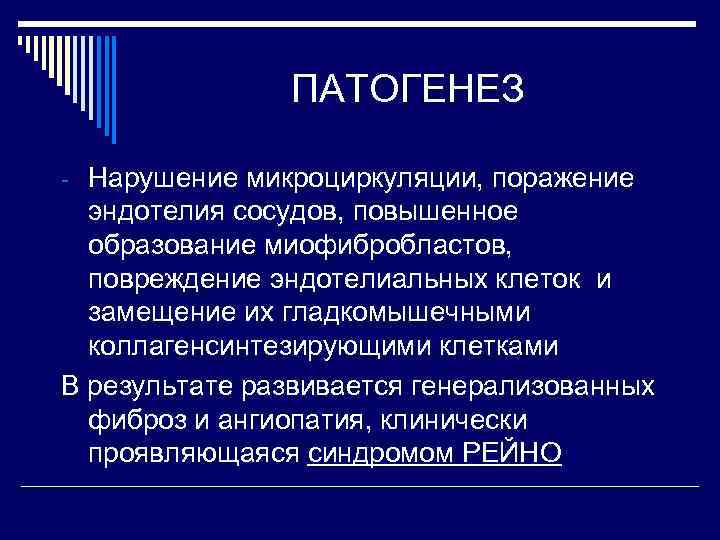 ПАТОГЕНЕЗ - Нарушение микроциркуляции, поражение эндотелия сосудов, повышенное образование миофибробластов, повреждение эндотелиальных клеток и