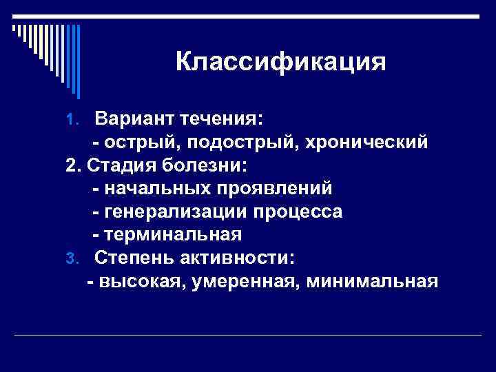 Классификация 1. Вариант течения: - острый, подострый, хронический 2. Стадия болезни: - начальных проявлений