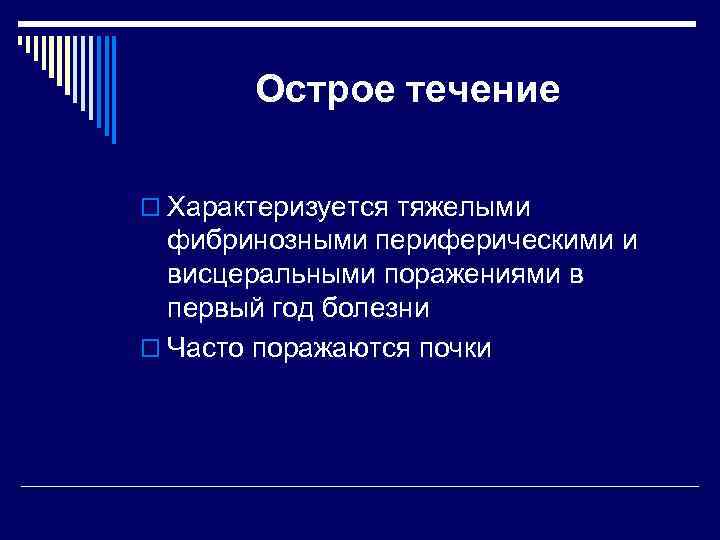 Острое течение o Характеризуется тяжелыми фибринозными периферическими и висцеральными поражениями в первый год болезни