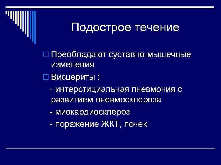 Подострое течение o Преобладают суставно-мышечные изменения o Висцериты : - интерстициальная пневмония с развитием