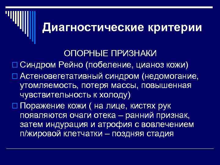 Диагностические критерии ОПОРНЫЕ ПРИЗНАКИ o Синдром Рейно (побеление, цианоз кожи) o Астеновегетативный синдром (недомогание,