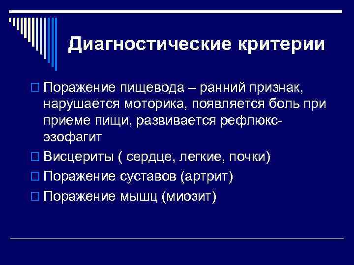 Диагностические критерии o Поражение пищевода – ранний признак, нарушается моторика, появляется боль приеме пищи,