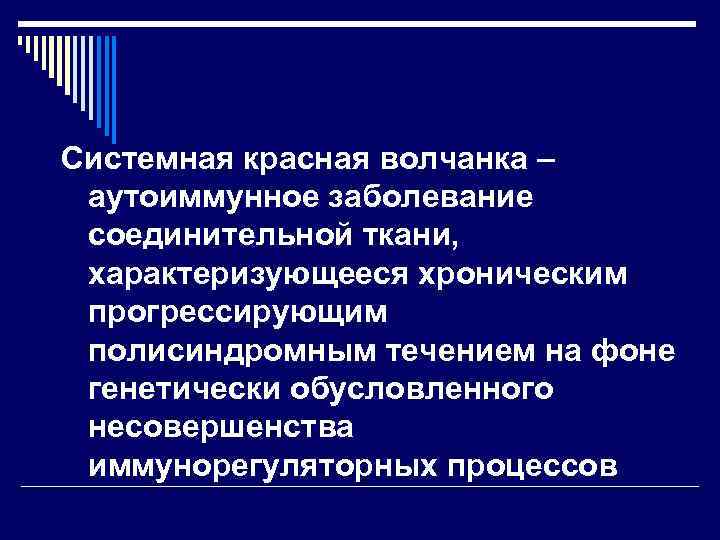 Системная красная волчанка – аутоиммунное заболевание соединительной ткани, характеризующееся хроническим прогрессирующим полисиндромным течением на