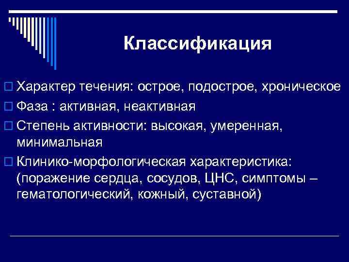 Классификация o Характер течения: острое, подострое, хроническое o Фаза : активная, неактивная o Степень