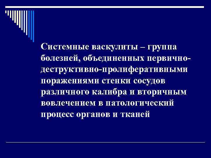 Системные васкулиты – группа болезней, объединенных первичнодеструктивно-пролиферативными поражениями стенки сосудов различного калибра и вторичным