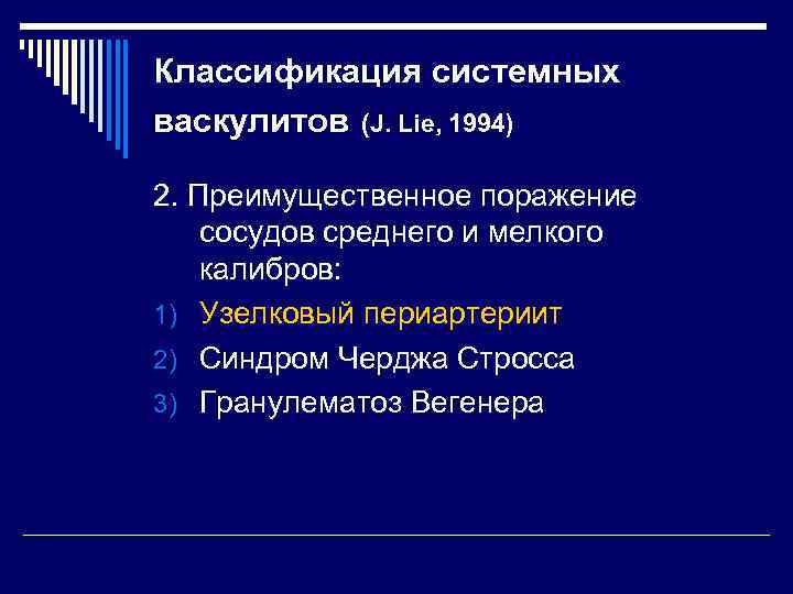 Классификация системных васкулитов (J. Lie, 1994) 2. Преимущественное поражение сосудов среднего и мелкого калибров: