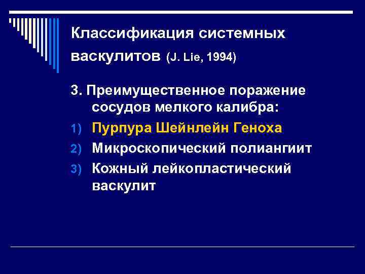 Классификация системных васкулитов (J. Lie, 1994) 3. Преимущественное поражение сосудов мелкого калибра: 1) Пурпура