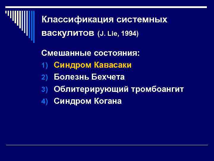 Классификация системных васкулитов (J. Lie, 1994) Смешанные состояния: 1) Синдром Кавасаки 2) Болезнь Бехчета