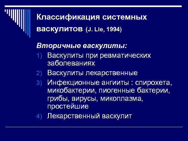 Классификация системных васкулитов (J. Lie, 1994) Вторичные васкулиты: 1) Васкулиты при ревматических заболеваниях 2)