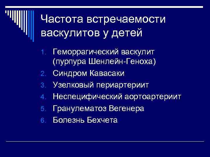 Частота встречаемости васкулитов у детей 1. Геморрагический васкулит 2. 3. 4. 5. 6. (пурпура