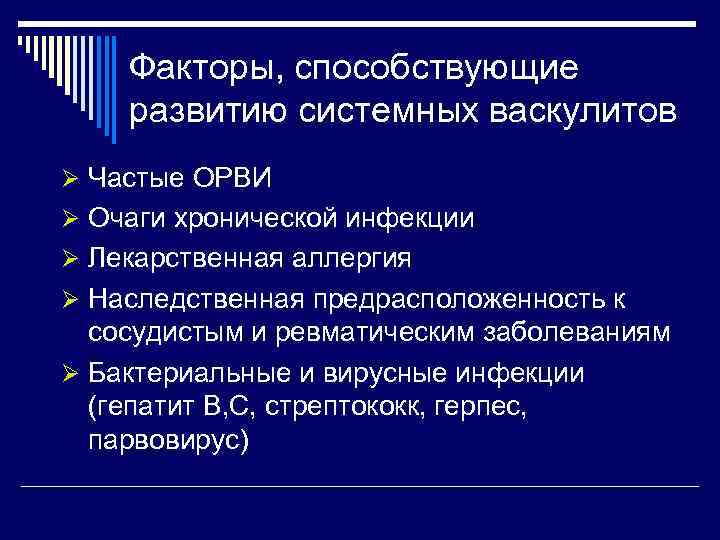 Факторы, способствующие развитию системных васкулитов Ø Частые ОРВИ Ø Очаги хронической инфекции Ø Лекарственная