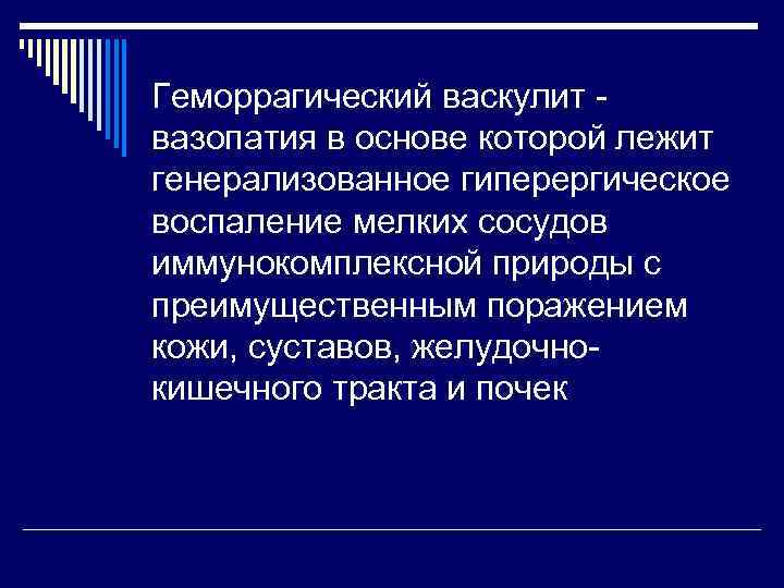 Геморрагический васкулит вазопатия в основе которой лежит генерализованное гиперергическое воспаление мелких сосудов иммунокомплексной природы