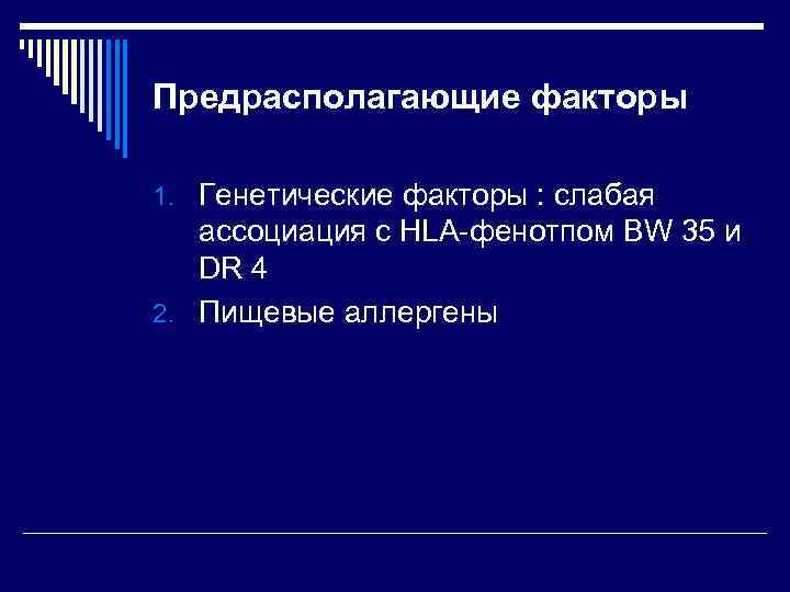 Предрасполагающие факторы 1. Генетические факторы : слабая ассоциация с HLA-фенотпом BW 35 и DR