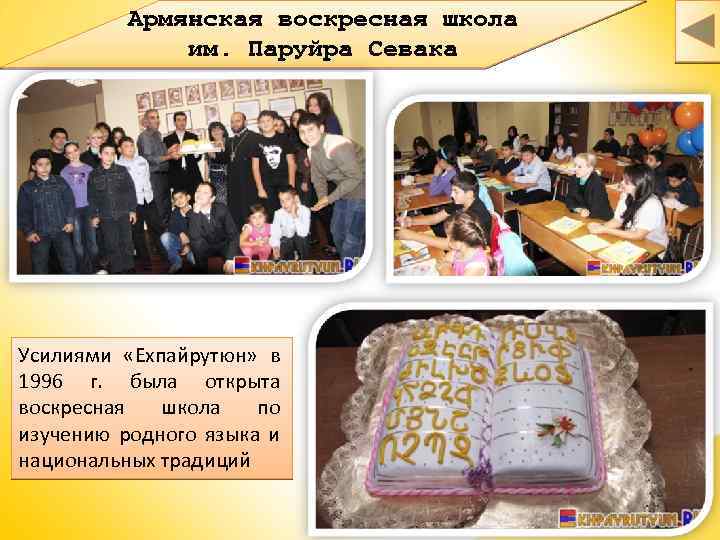 Армянская воскресная школа им. Паруйра Севака Усилиями «Ехпайрутюн» в 1996 г. была открыта воскресная