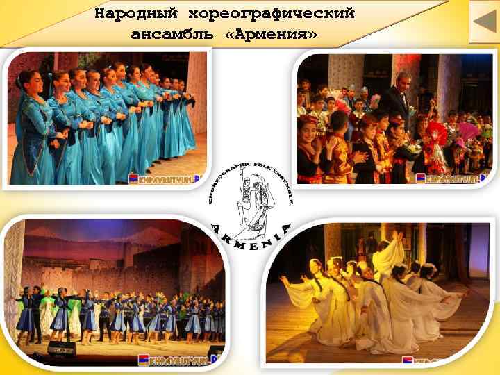 Народный хореографический ансамбль «Армения» 