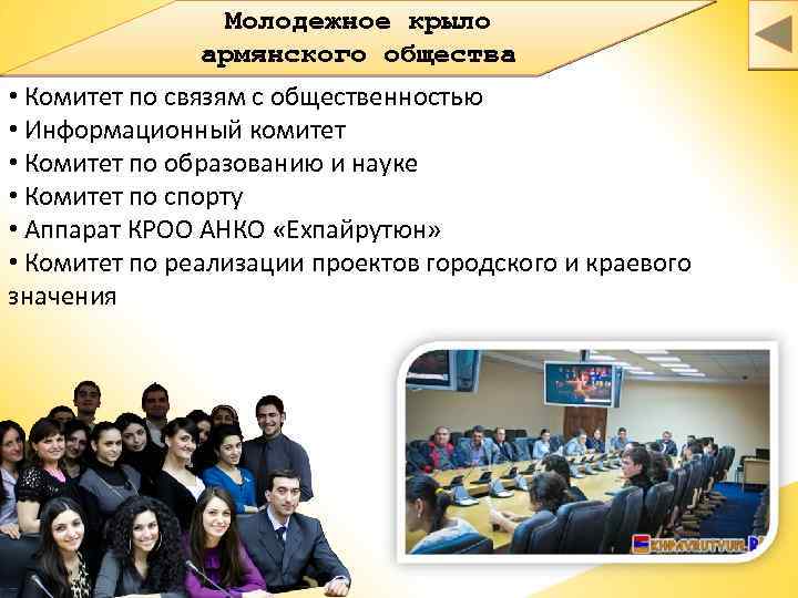 Молодежное крыло армянского общества • Комитет по связям с общественностью • Информационный комитет •