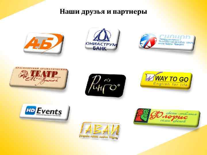 Наши друзья и партнеры 