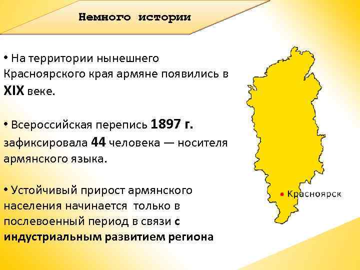 Немного истории • На территории нынешнего Красноярского края армяне появились в XIX веке. •
