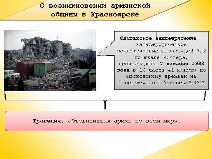 О возникновении армянской общины в Красноярске Спитакское землетрясение катастрофическое землетрясение магнитудой 7, 2 по
