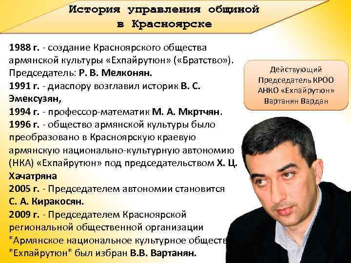 История управления общиной в Красноярске 1988 г. - создание Красноярского общества армянской культуры «Ехпайрутюн»
