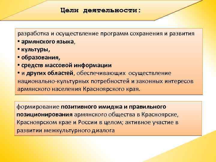 Цели деятельности: разработка и осуществление программ сохранения и развития • армянского языка, • культуры,