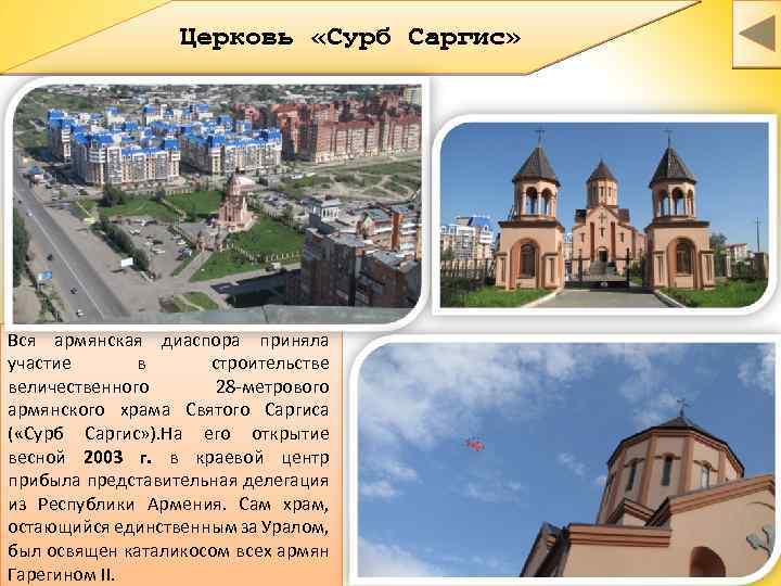 Церковь «Сурб Саргис» Вся армянская диаспора приняла участие в строительстве величественного 28 -метрового армянского