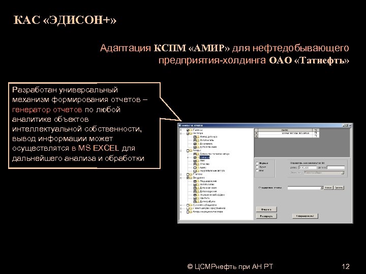 КАС «ЭДИСОН+» Адаптация КСПМ «АМИР» для нефтедобывающего предприятия-холдинга ОАО «Татнефть» Разработан универсальный механизм формирования