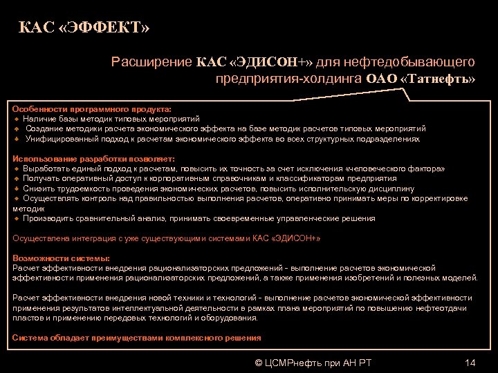 КАС «ЭФФЕКТ» Расширение КАС «ЭДИСОН+» для нефтедобывающего предприятия-холдинга ОАО «Татнефть» Особенности программного продукта: Наличие