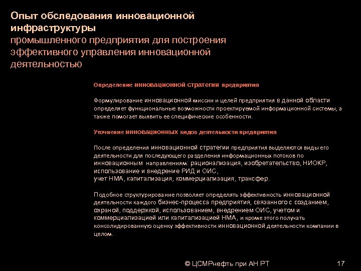 Опыт обследования инновационной инфраструктуры промышленного предприятия для построения эффективного управления инновационной деятельностью Определение инновационной