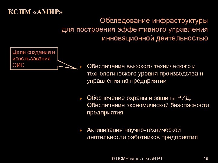 КСПМ «АМИР» Обследование инфраструктуры для построения эффективного управления инновационной деятельностью Цели создания и использования