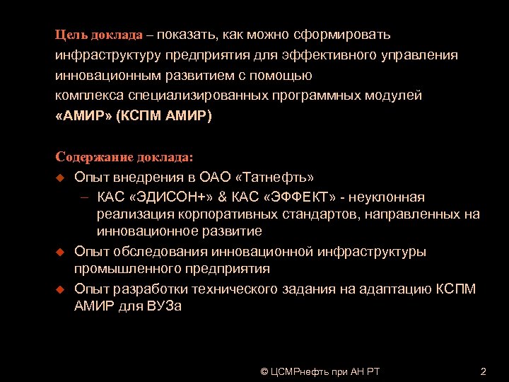 Цель доклада – показать, как можно сформировать инфраструктуру предприятия для эффективного управления инновационным развитием