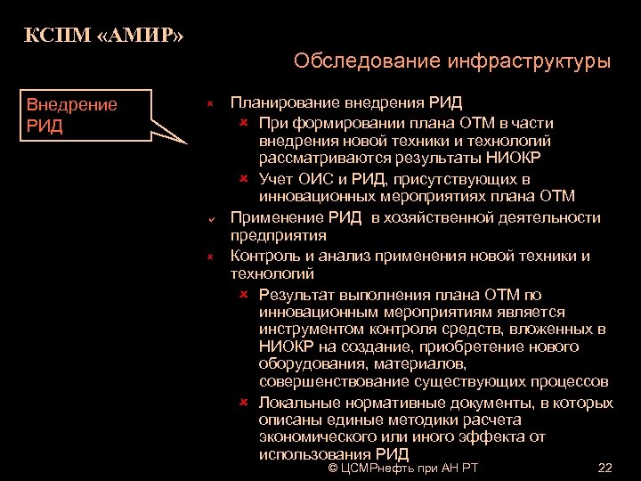 КСПМ «АМИР» Обследование инфраструктуры Внедрение РИД û a û Планирование внедрения РИД û При