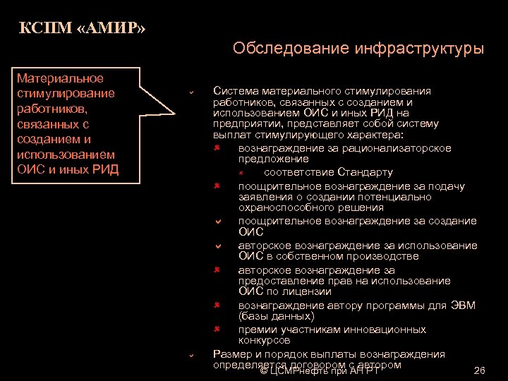 КСПМ «АМИР» Обследование инфраструктуры Материальное стимулирование работников, связанных с созданием и использованием ОИС и