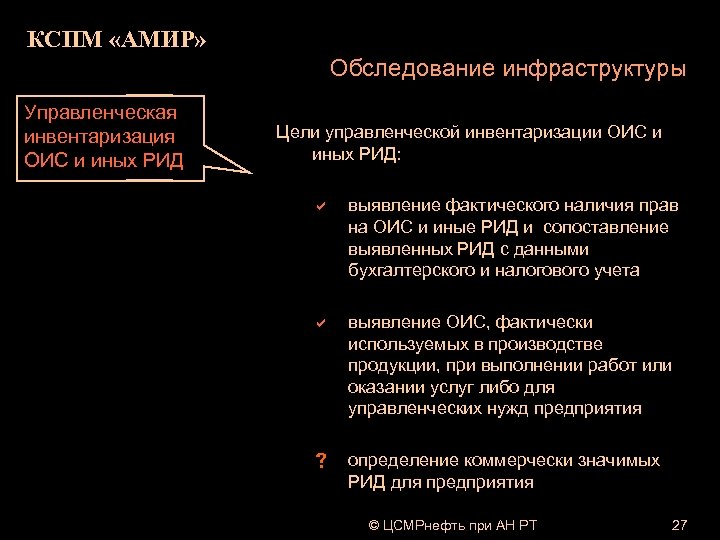 КСПМ «АМИР» Обследование инфраструктуры Управленческая инвентаризация ОИС и иных РИД Цели управленческой инвентаризации ОИС