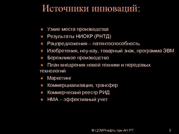 Источники инноваций: Узкие места производства Результаты НИОКР (РНТД) Рацпредложения – патентоспособность Изобретения, ноу-хау, товарный