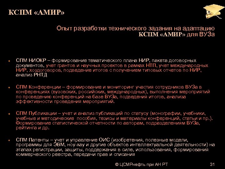 КСПМ «АМИР» Опыт разработки технического задания на адаптацию КСПМ «АМИР» для ВУЗа СПМ НИОКР