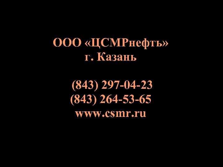 ООО «ЦСМРнефть» г. Казань (843) 297 -04 -23 (843) 264 -53 -65 www. csmr.